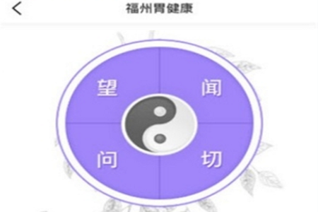福州胃健康(脾胃医疗)app 福州胃健康(脾胃医疗)app