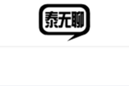 泰无聊(泰州论坛)app 泰无聊(泰州论坛)app