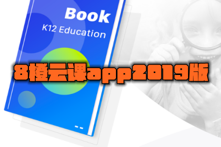 8橙云课app2019版 8橙云课app2019版