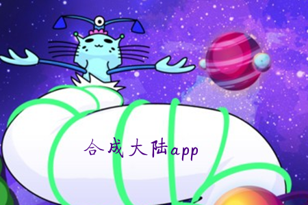 合成大陆最新安卓版app 合成大陆最新安卓版app