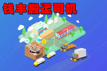 钱丰搬运司机版app(司机掌上接单)