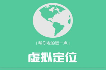 虚拟定位精灵app 虚拟定位精灵app