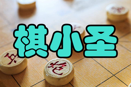棋小圣(象棋辅导)app 棋小圣(象棋辅导)app