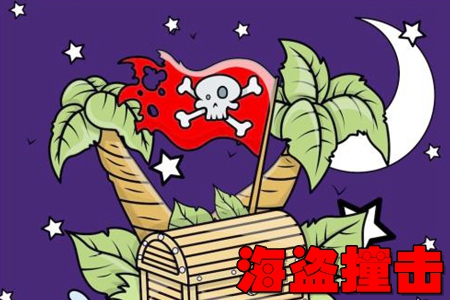 海盗撞击无限金币破解版 海盗撞击无限金币破解版