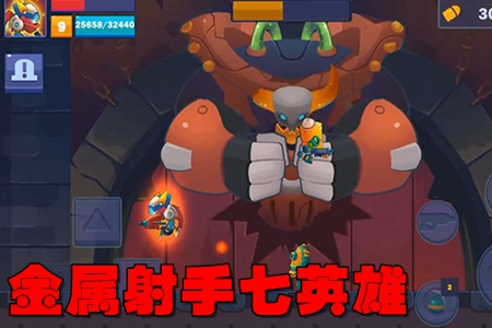 金属射手七英雄无限弹药破解版 金属射手七英雄无限弹药破解版