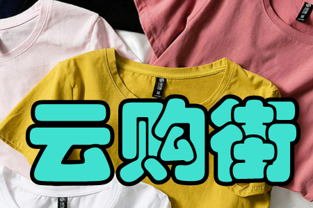 云购街(自购省钱)app 云购街(自购省钱)app