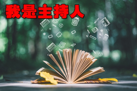 我是主持人app(主持人学习服务) 我是主持人app(主持人学习服务)