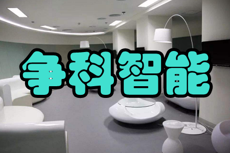 争科智能(云端智能生活)app 争科智能(云端智能生活)app