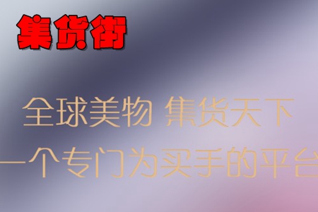集货街app(免税电商)