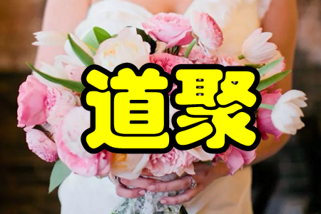 道聚(婚礼道具租赁)手机版 道聚(婚礼道具租赁)手机版