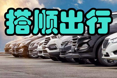 搭顺出行(一键叫车)app 搭顺出行(一键叫车)app