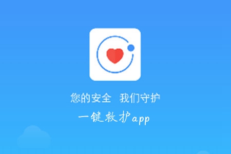 一键救护(医疗服务平台)app