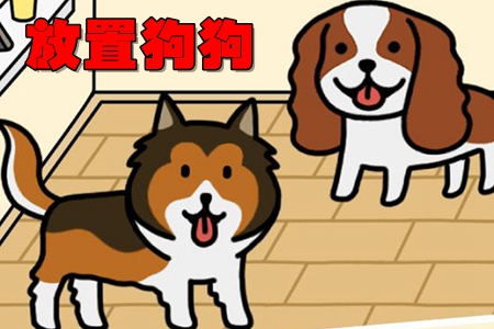 放置狗狗全关卡解锁破解版 放置狗狗全关卡解锁破解版