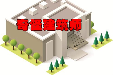奇怪建筑师內购破解版 奇怪建筑师內购破解版