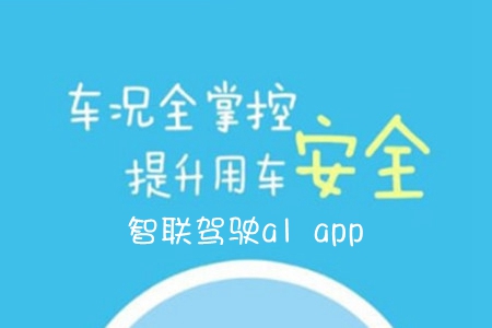 智联驾驶a1盒子app 智联驾驶a1盒子app