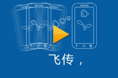 飞传app(手机文件免流传输) 飞传app(手机文件免流传输)