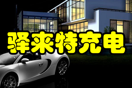 驿来特充电(充电桩充电) 驿来特充电(充电桩充电)