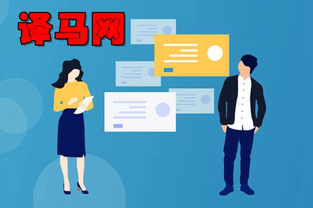 译马网app(翻译项目管理工具) 译马网app(翻译项目管理工具)