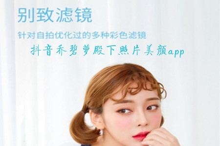 **乔碧萝殿下照片美颜app **乔碧萝殿下照片美颜app
