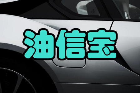 油信宝(优惠加油)app 油信宝(优惠加油)app