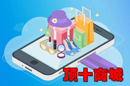 顶十商城app(返利购物商城) 顶十商城app(返利购物商城)