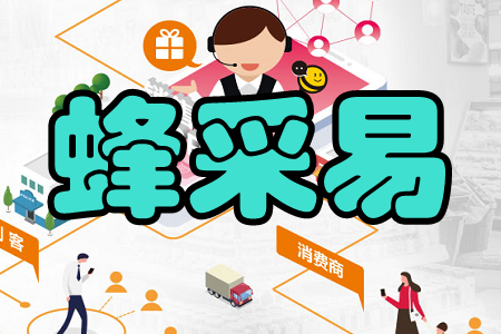 蜂采易(门店导购)app 蜂采易(门店导购)app