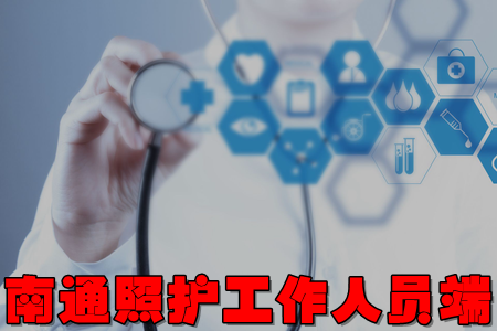 南通照护工作人员端app(掌上接单) 南通照护工作人员端app(掌上接单)