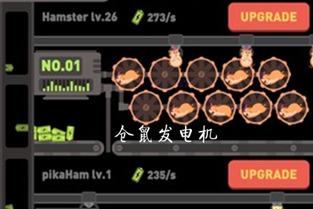 仓鼠发电厂破解版 仓鼠发电厂破解版