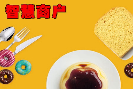 智慧商户app(美食外卖服务) 智慧商户app(美食外卖服务)
