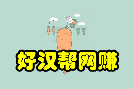 好汉帮网赚(任务赚赏金)手机版 好汉帮网赚(任务赚赏金)手机版