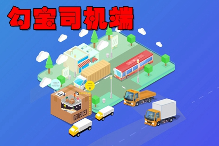 勾宝司机端app(货运接单) 勾宝司机端app(货运接单)