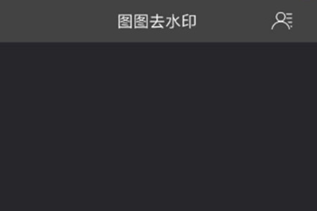 ͼͼȥˮӡ(ͼƬ༭)app