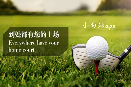 小白球(高尔夫助手)app 小白球(高尔夫助手)app