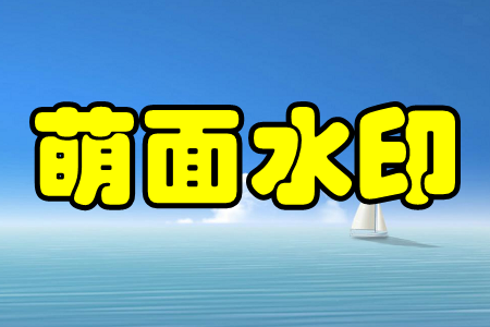 萌面水印(抖音热门视频制作)手机版 萌面水印(抖音热门视频制作)手机版