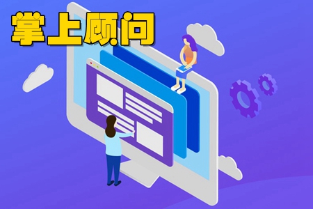 掌上顾问app 掌上顾问app