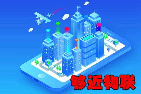 够近物联app 够近物联app