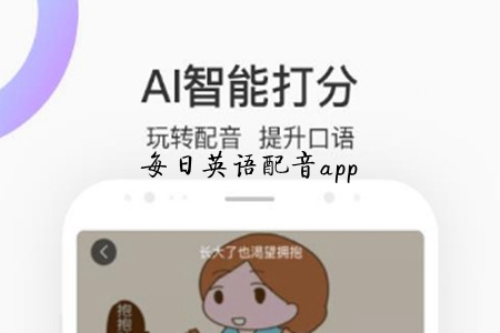 每日英语配音平台app 每日英语配音平台app