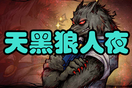 天黑狼人夜(狼人杀语音交友)手机版 天黑狼人夜(狼人杀语音交友)手机版