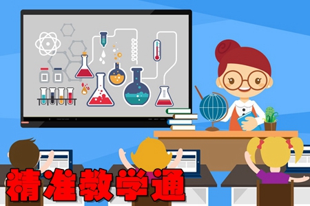 精准教学通学生版(在线教育服务) 精准教学通学生版(在线教育服务)