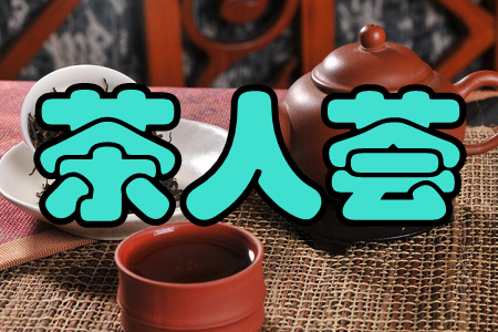 茶人荟(名茶收藏)app 茶人荟(名茶收藏)app