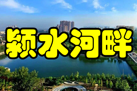 颍水河畔(禹州生活) 颍水河畔(禹州生活)