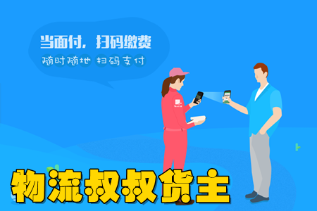 物流叔叔货主app(货主找车) 物流叔叔货主app(货主找车)