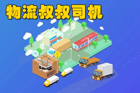 物流叔叔司机版(掌上接单) 物流叔叔司机版(掌上接单)