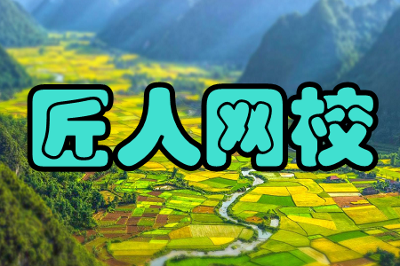 匠人网校(学习课堂) 匠人网校(学习课堂)