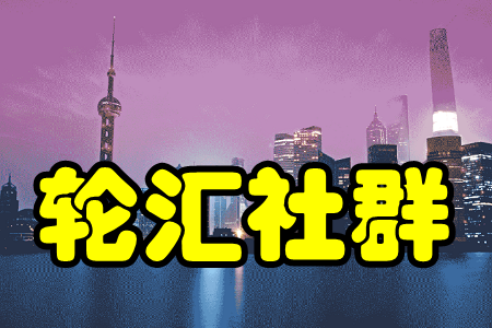 轮汇社群(人脉交流) 轮汇社群(人脉交流)