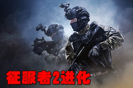 征服者2进化无限金币破解版 征服者2进化无限金币破解版