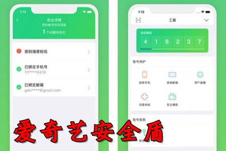 爱奇艺安全盾app(爱奇艺帐号保护)