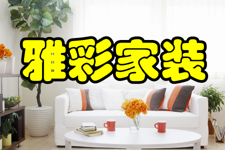 雅彩家装(家庭装修)app 雅彩家装(家庭装修)app