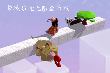 梦境旅途无限金币版 梦境旅途无限金币版
