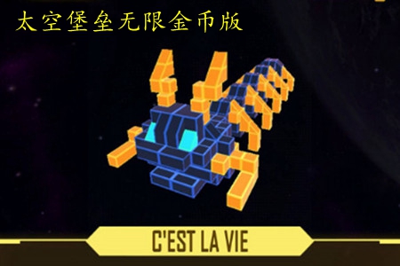 太空堡垒无限金币版 太空堡垒无限金币版
